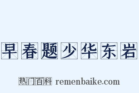 早春题少华东岩是什么意思的图片